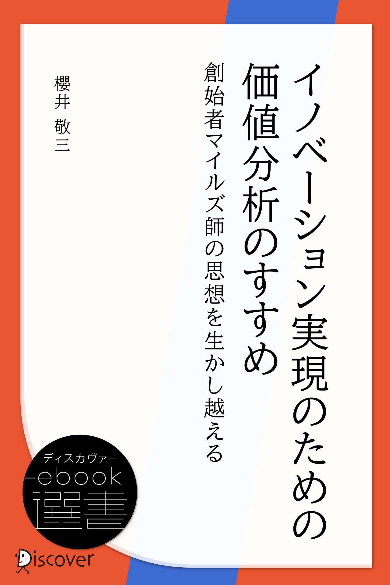 イノベーション実現のための価値分析のすすめ―創始者マイルズ師の思想を生かし超える