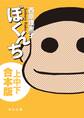 ぼくんち【上中下 合本版】