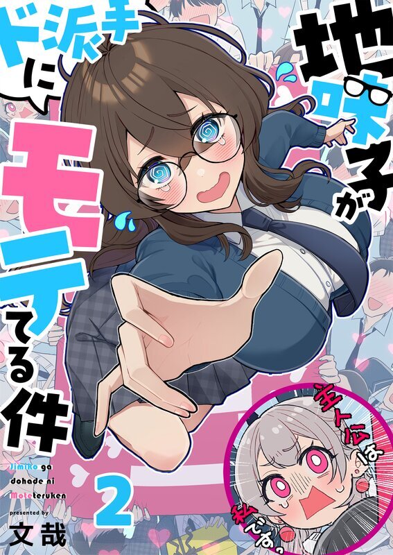 地味子がド派手にモテてる件(2)