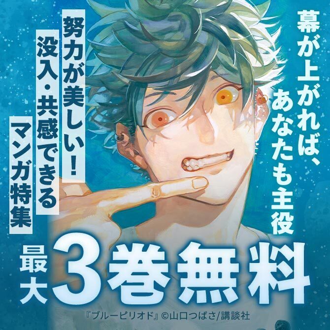 幕が上がれば、あなたも主役──努力が美しい!没入・共感できるマンガ特集!