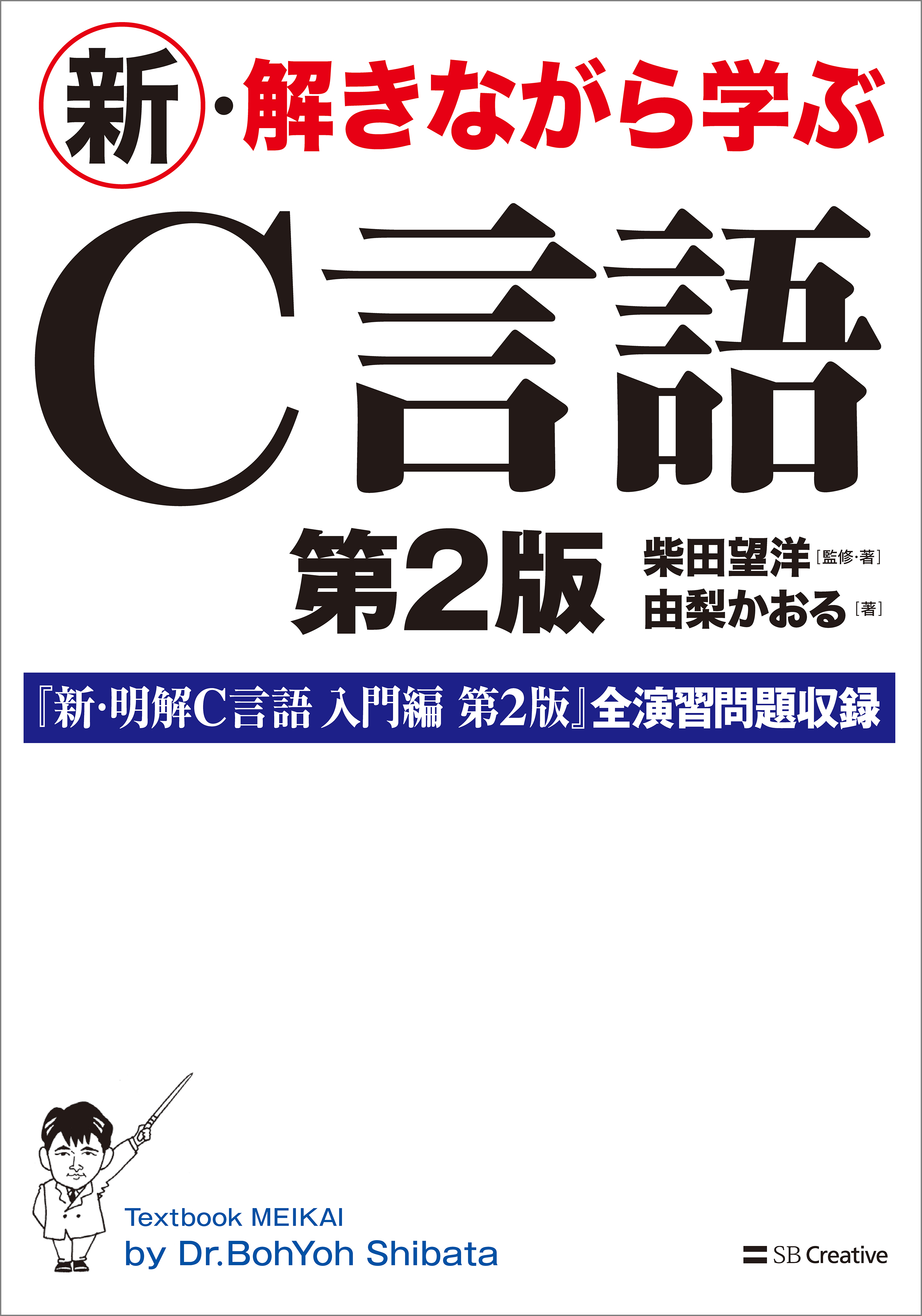 新・解きながら学ぶC言語　第2版