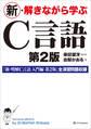 新・解きながら学ぶC言語 第2版