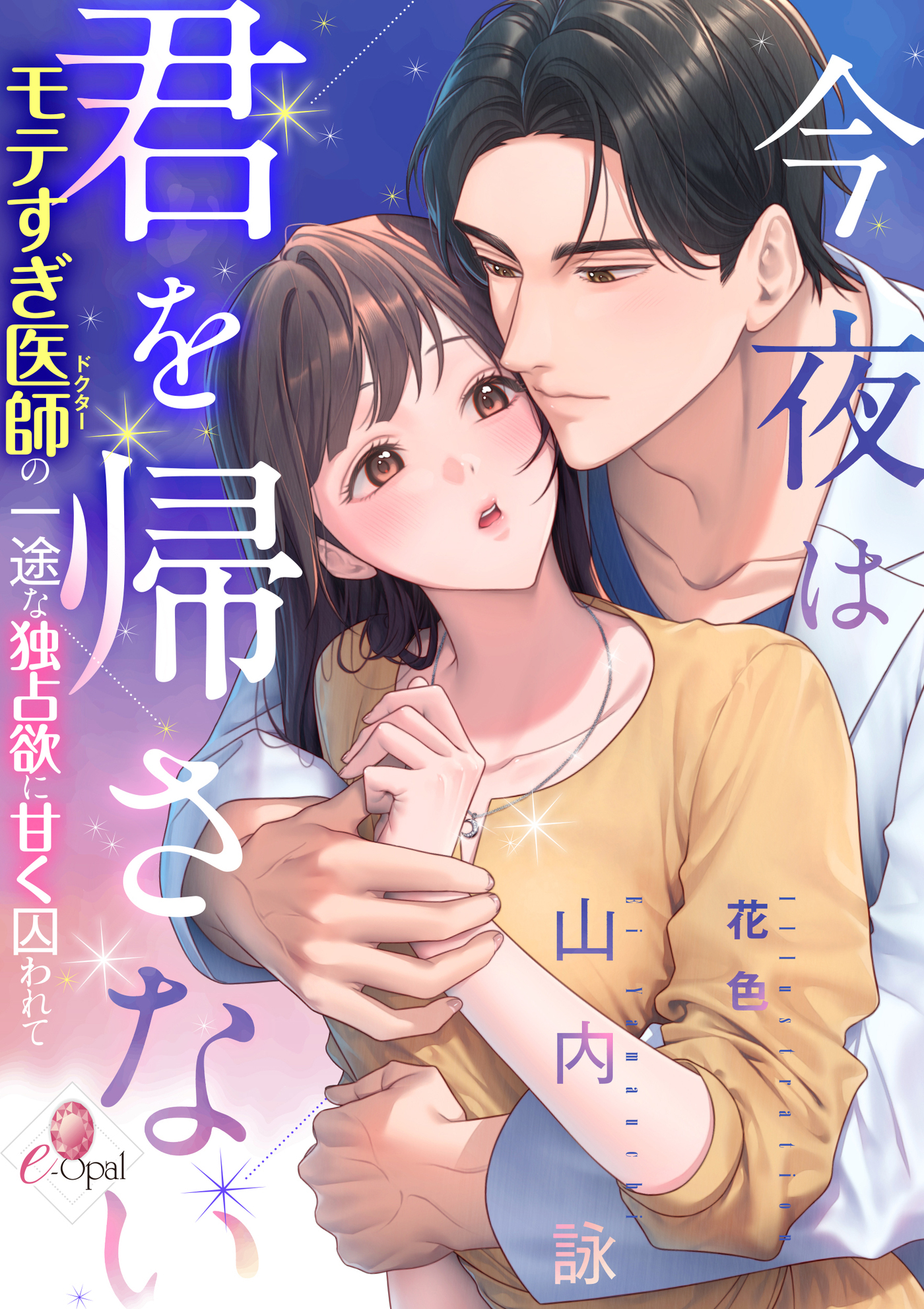 今夜は君を帰さない　モテすぎ医師の一途な独占欲に甘く囚われて