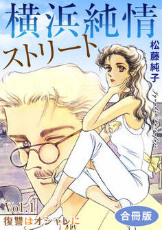 横浜純情ストリート Vol.1 復讐はオシャレに 合冊版