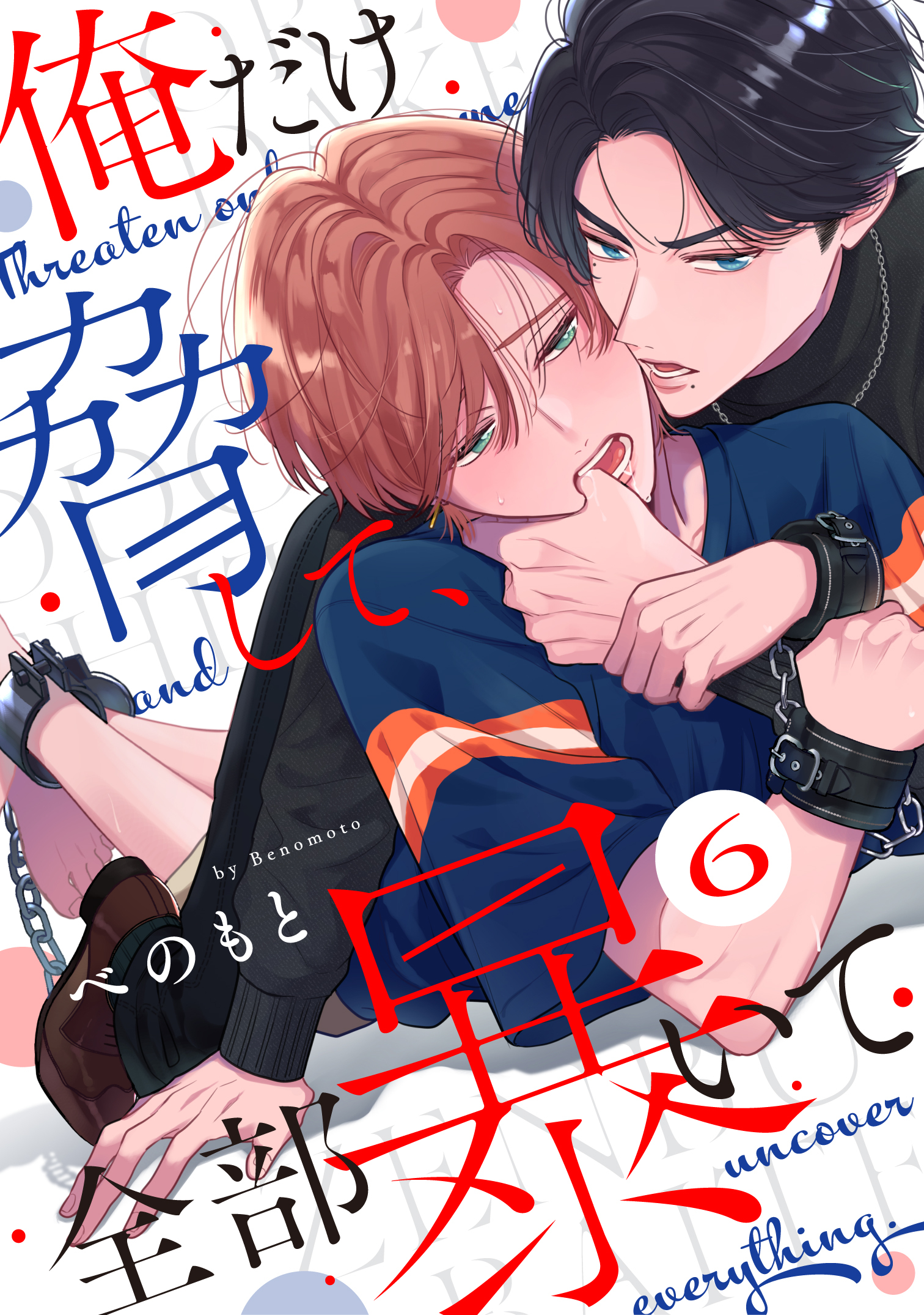俺だけ脅して、全部暴いて6