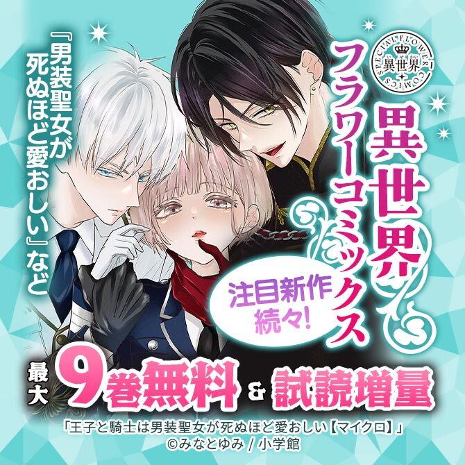 『男装聖女が死ぬほど愛おしい』など 注目新作続々!異世界フラワーコミックス