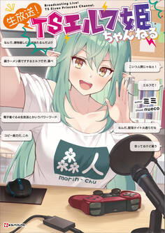 生放送! TSエルフ姫ちゃんねる