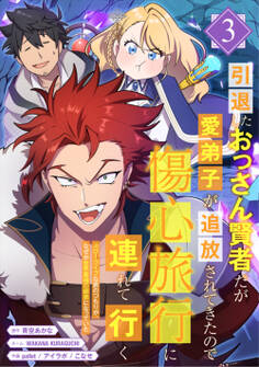 引退したおっさん賢者だが愛弟子が追放されてきたので傷心旅行に連れて行く ~スローライフな旅のつもりが、なぜか世界最強の師弟になっていた~【単行本版】 3巻