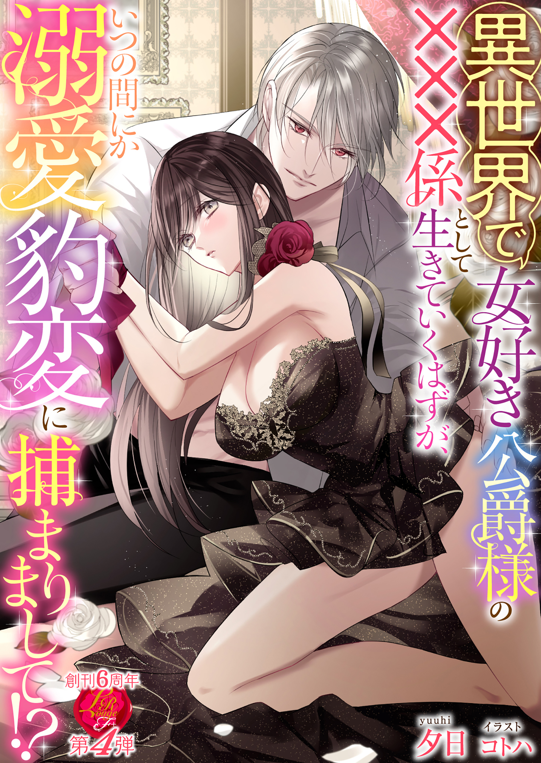 異世界で女好き公爵様の×××係として生きていくはずが、いつの間にか溺愛豹変に捕まりまして!?