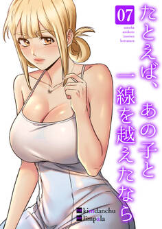 たとえば、あの子と一線を越えたなら【電子単行本版】7