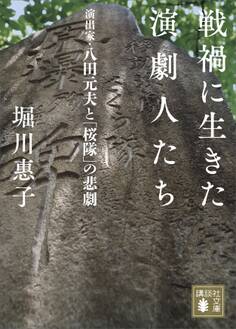 戦禍に生きた演劇人たち 演出家・八田元夫と「桜隊」の悲劇