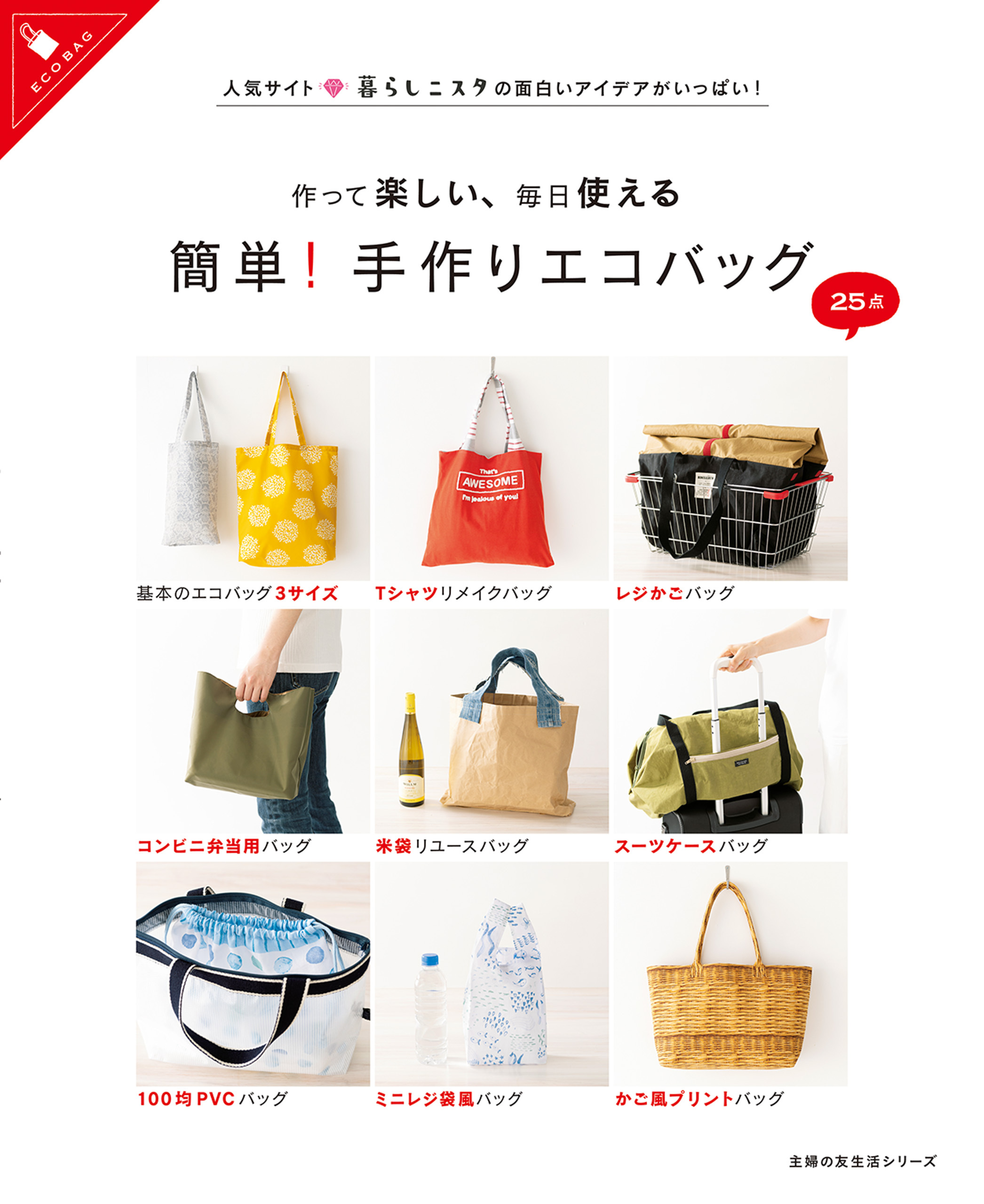 作って楽しい、毎日使える　簡単！手作りエコバッグ