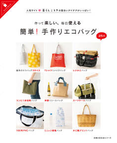作って楽しい、毎日使える 簡単!手作りエコバッグ