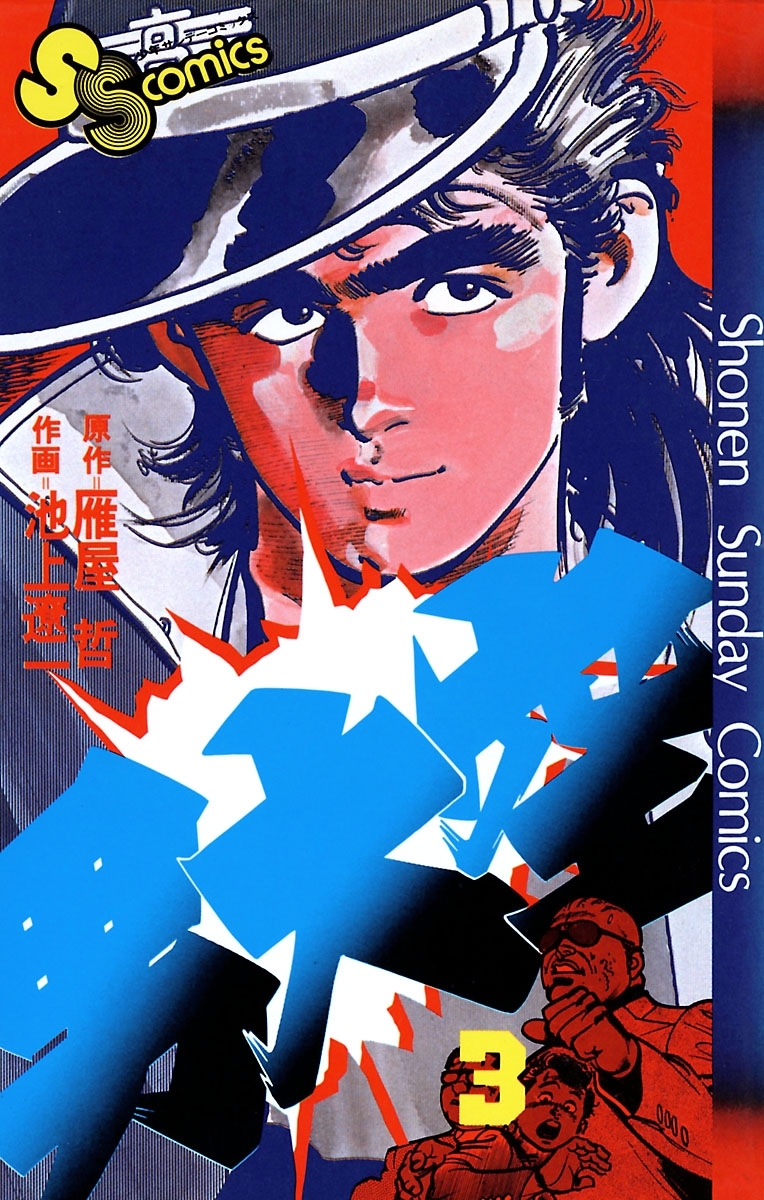 【期間限定　無料お試し版　閲覧期限2026年1月21日】男大空 3