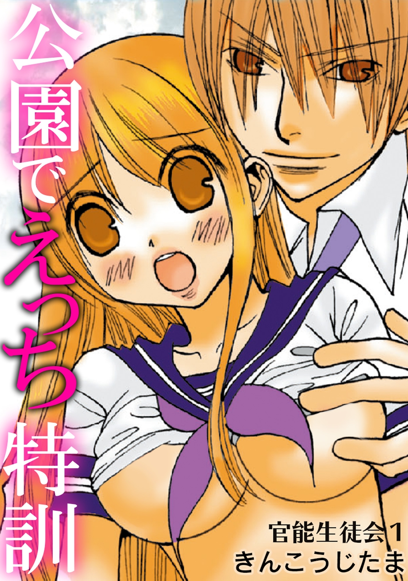 官能生徒会 1 公園でえっち特訓