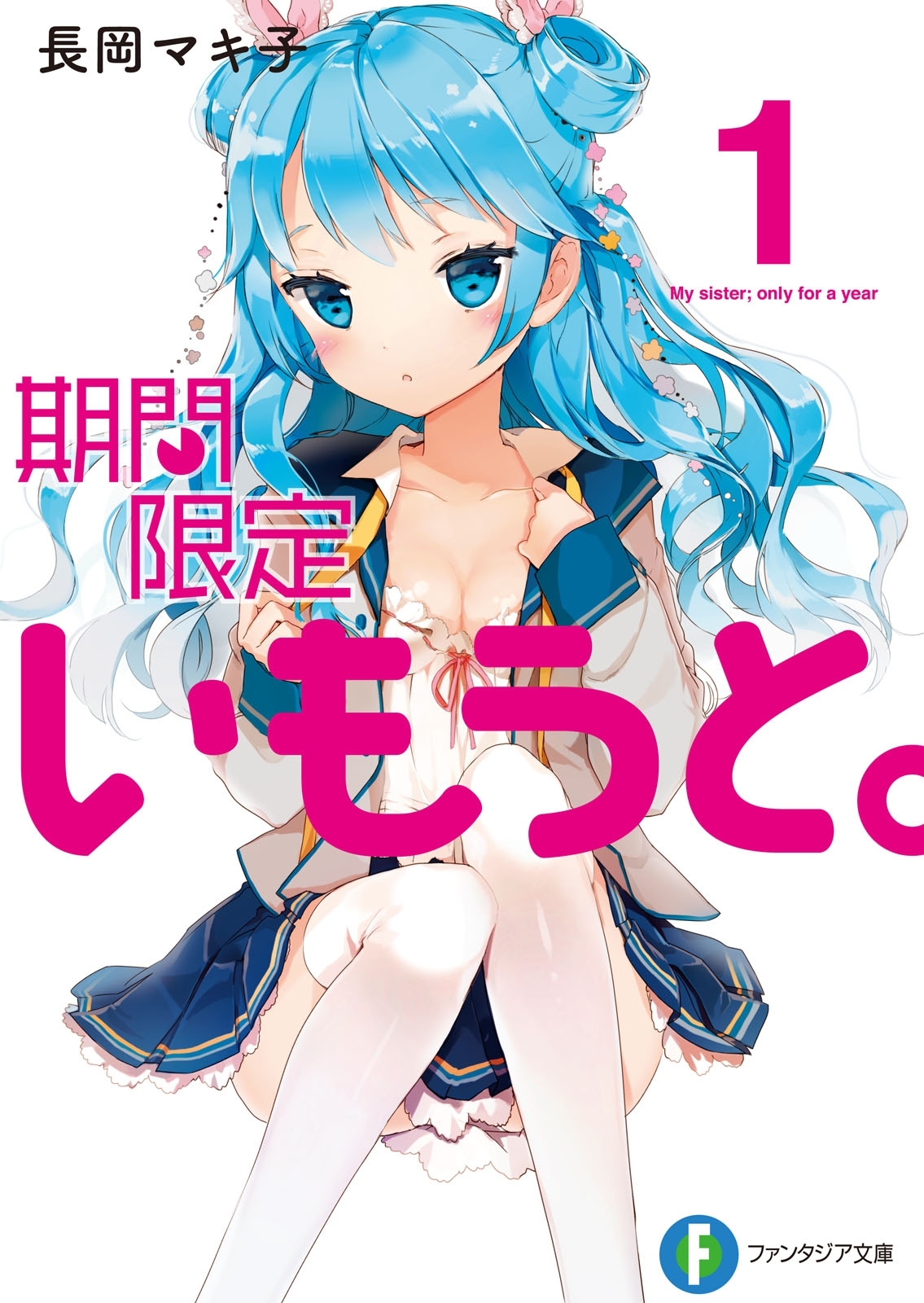 期間限定いもうと。1
