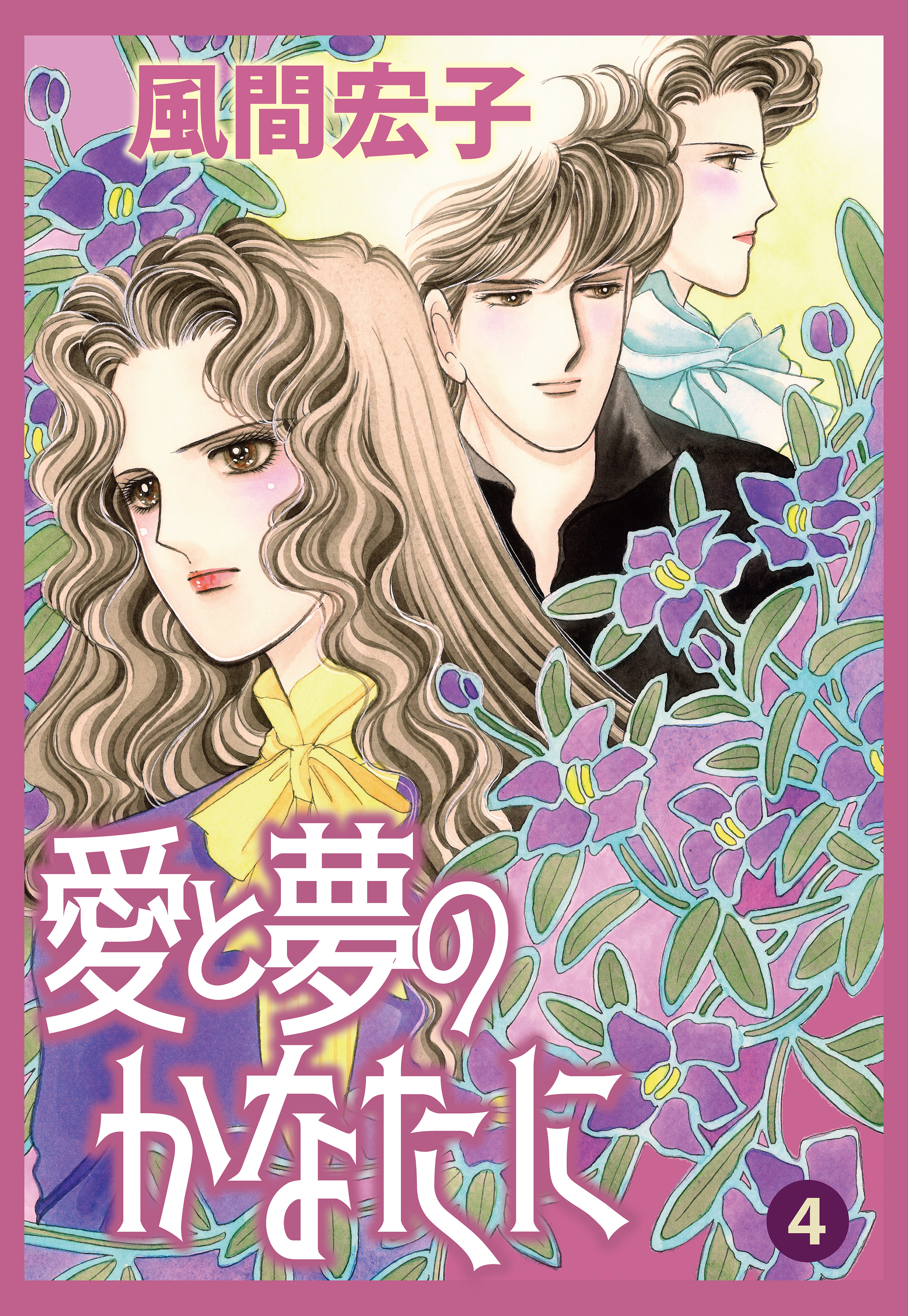 風間宏子の作品一覧・作者情報|人気漫画を無料で試し読み・全巻
