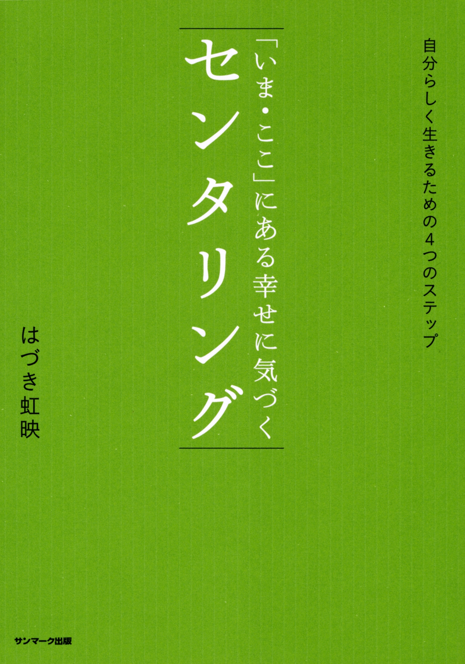 「いま・ここ」にある幸せに気づく　センタリング
