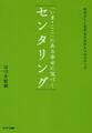「いま・ここ」にある幸せに気づく センタリング