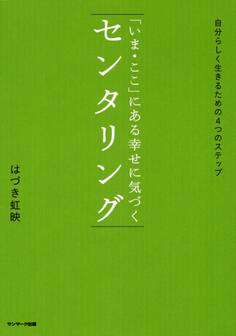 「いま・ここ」にある幸せに気づく センタリング