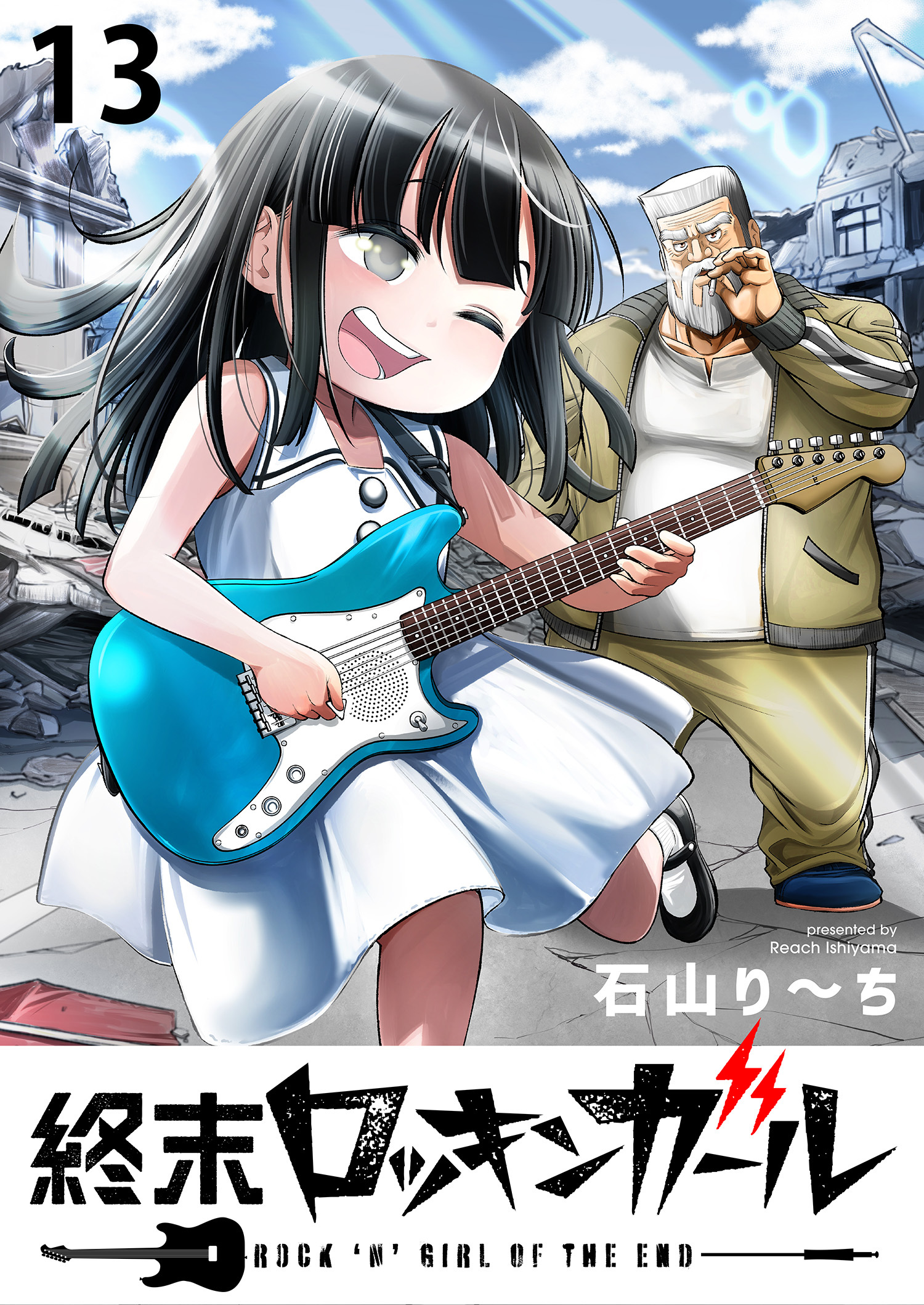 終末ロッキンガール WEBコミックガンマ連載版　第十三話