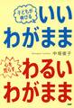 子どもが伸びる「いいわがまま」心を荒らす「わるいわがまま」