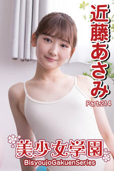 美少女学園 近藤あさみ Part.214