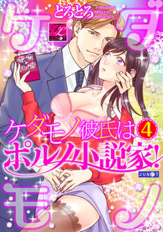 ケダモノ彼氏はポルノ小説家! 04