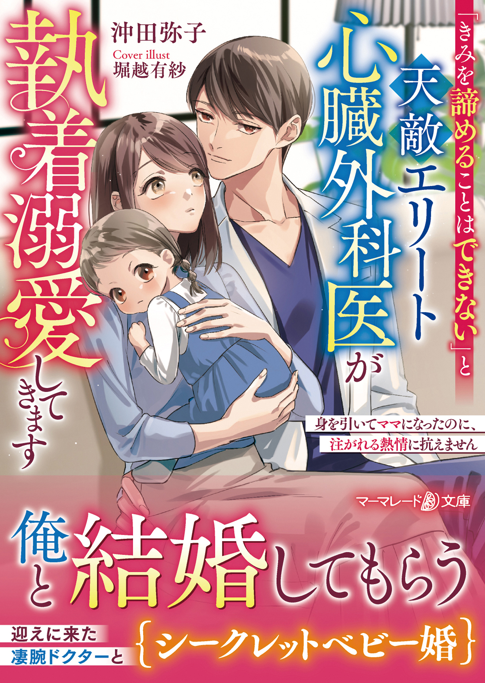 「きみを諦めることはできない」と天敵エリート心臓外科医が執着溺愛してきます～身を引いてママになったのに、注がれる熱情に抗えません～