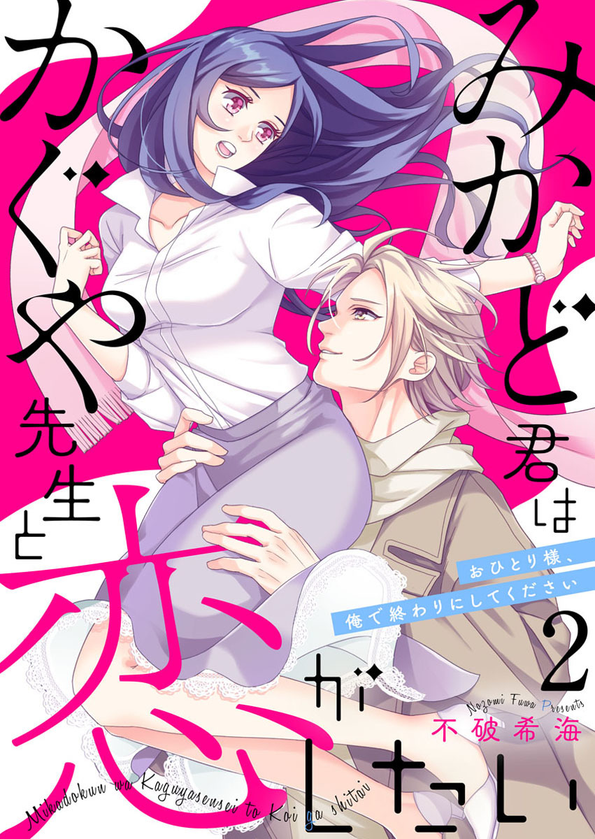 【期間限定　無料お試し版】みかど君はかぐや先生と恋がしたい～おひとり様、俺で終わりにしてください～2