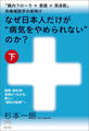 なぜ日本人だけが“病気をやめられない”のか?【下巻】