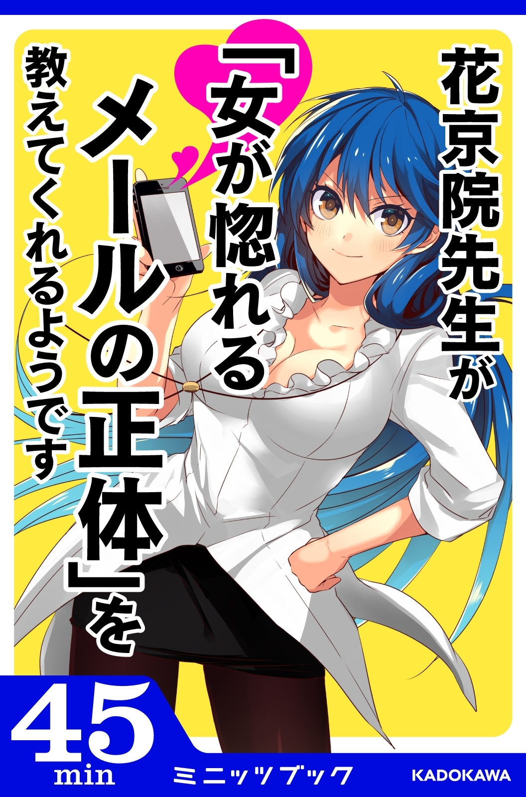 花京院先生が「女が惚れるメールの正体」を教えてくれるようです