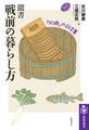 聞書 戦前の暮らし方 ――「90歳」の証言集