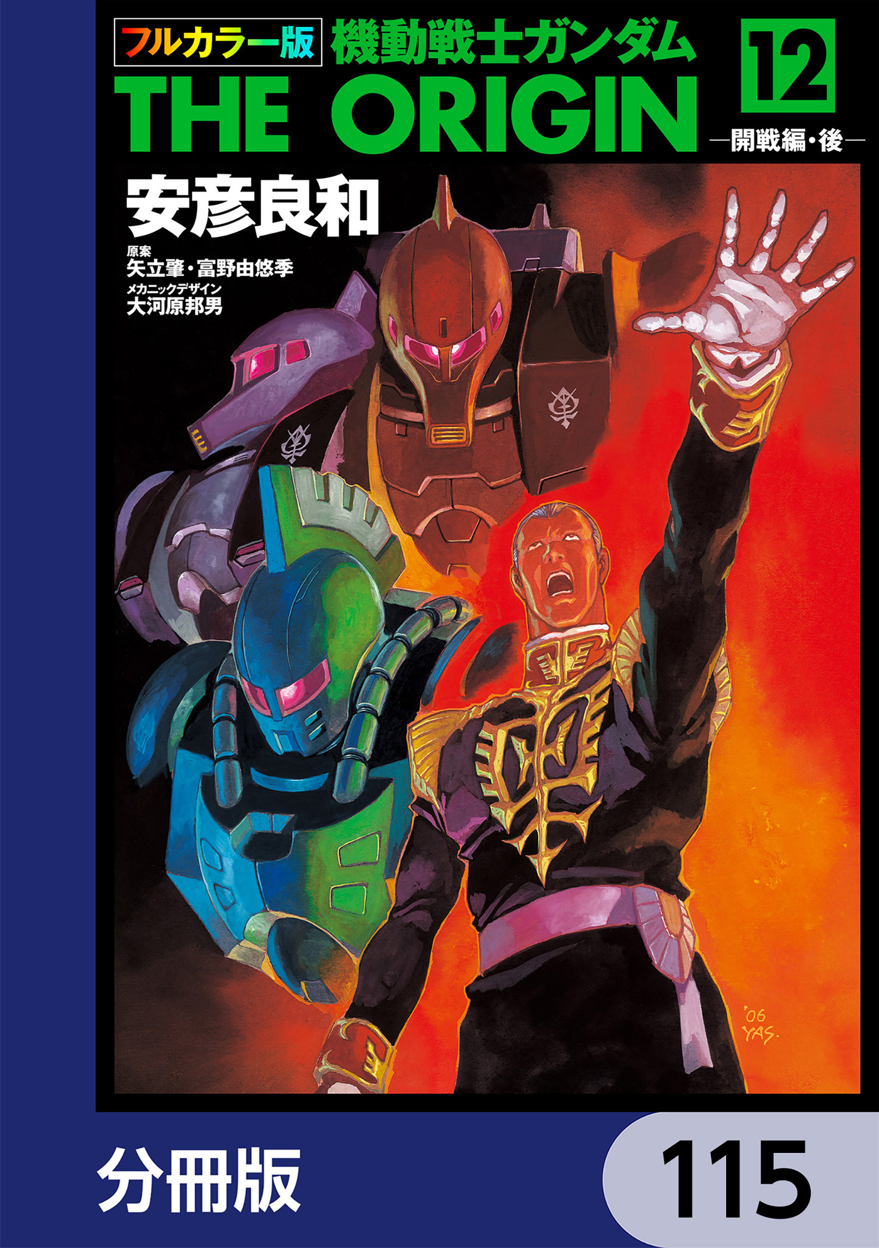 フルカラー版　機動戦士ガンダムTHE ORIGIN【分冊版】　115