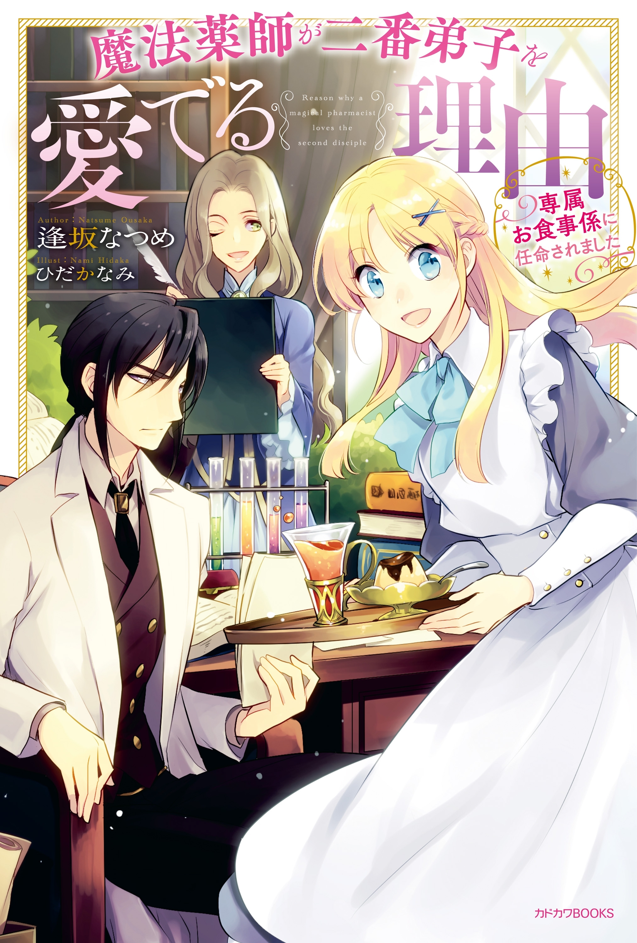 魔法薬師が二番弟子を愛でる理由　～専属お食事係に任命されました～