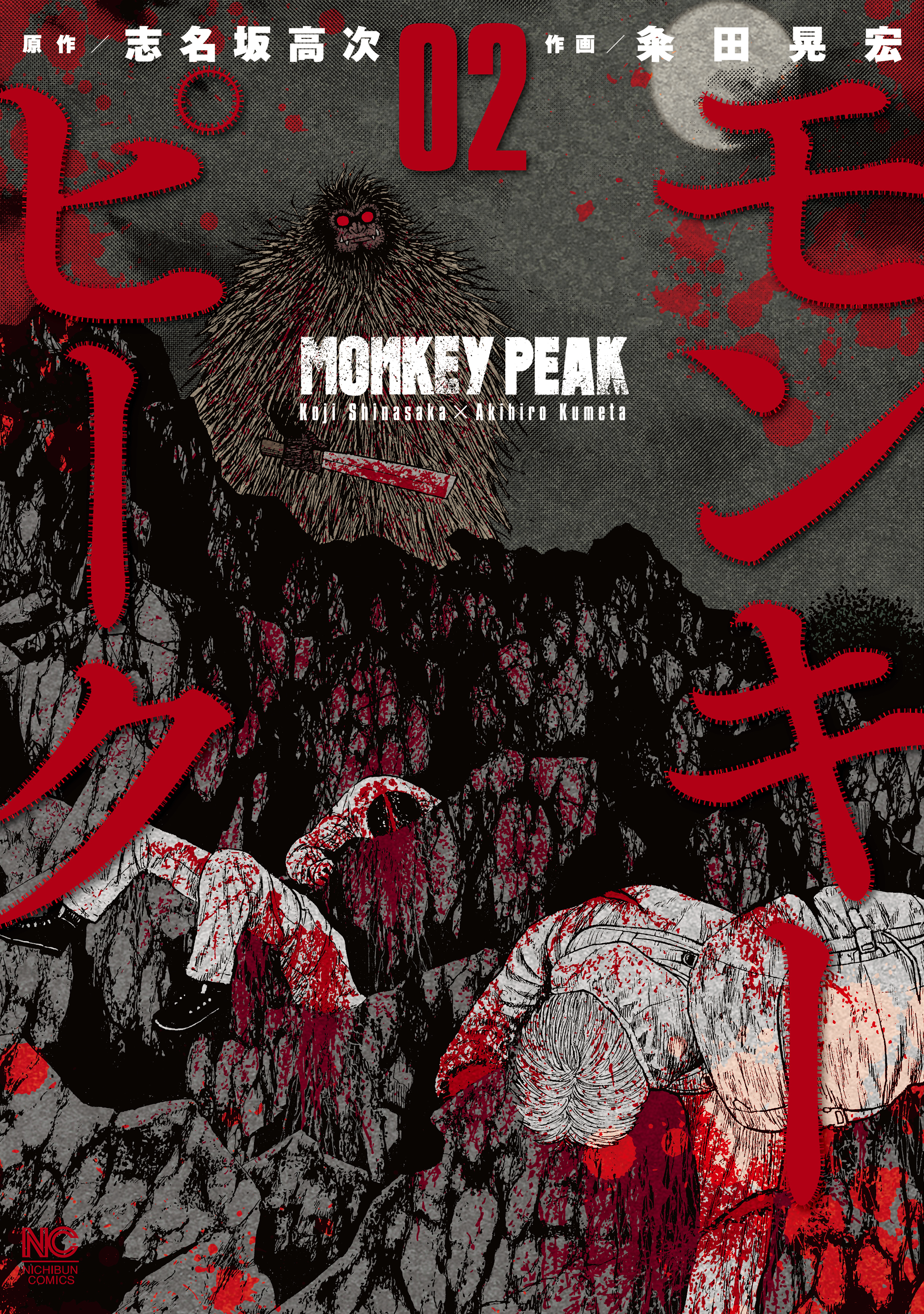 【期間限定　無料お試し版】モンキーピーク 2