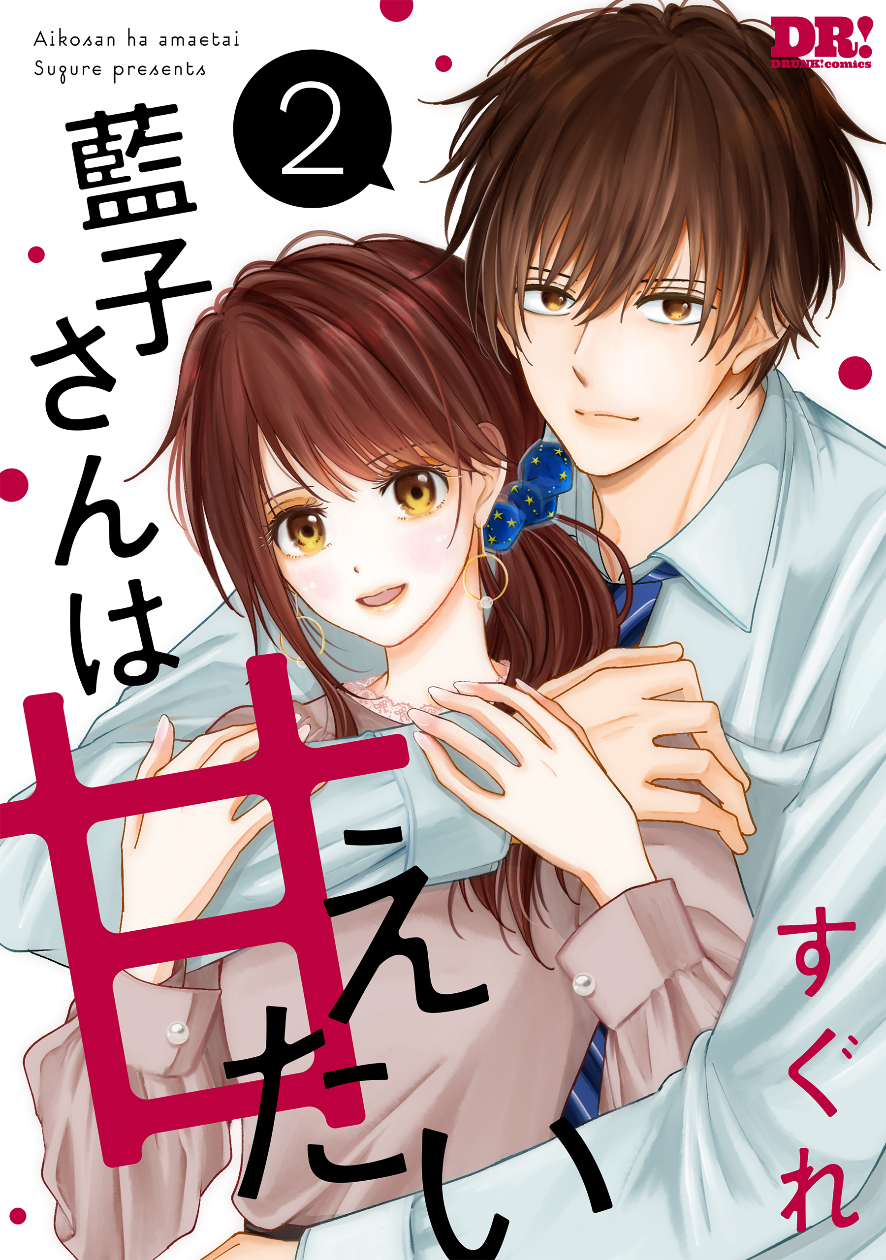 藍子さんは甘えたい（２）【おまけ描き下ろし付き】