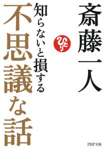 知らないと損する不思議な話