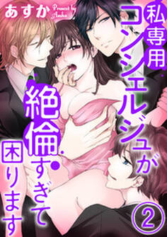 私専用コンシェルジュが絶倫すぎて困ります~女1人と野獣3人シェアハウス~(分冊版) 【第2話】