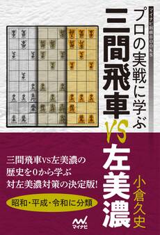 プロの実戦に学ぶ 三間飛車VS左美濃