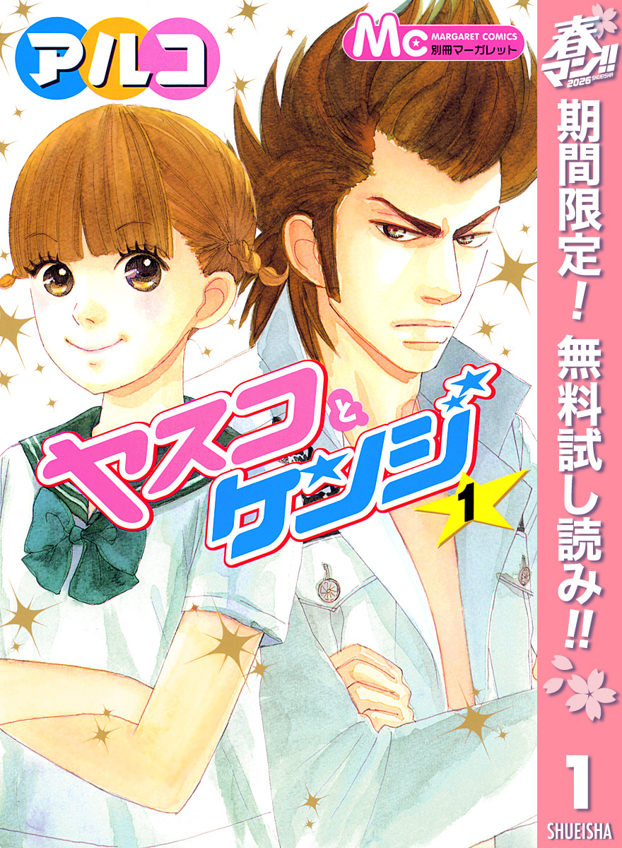 ヤスコとケンジ【期間限定無料】 1