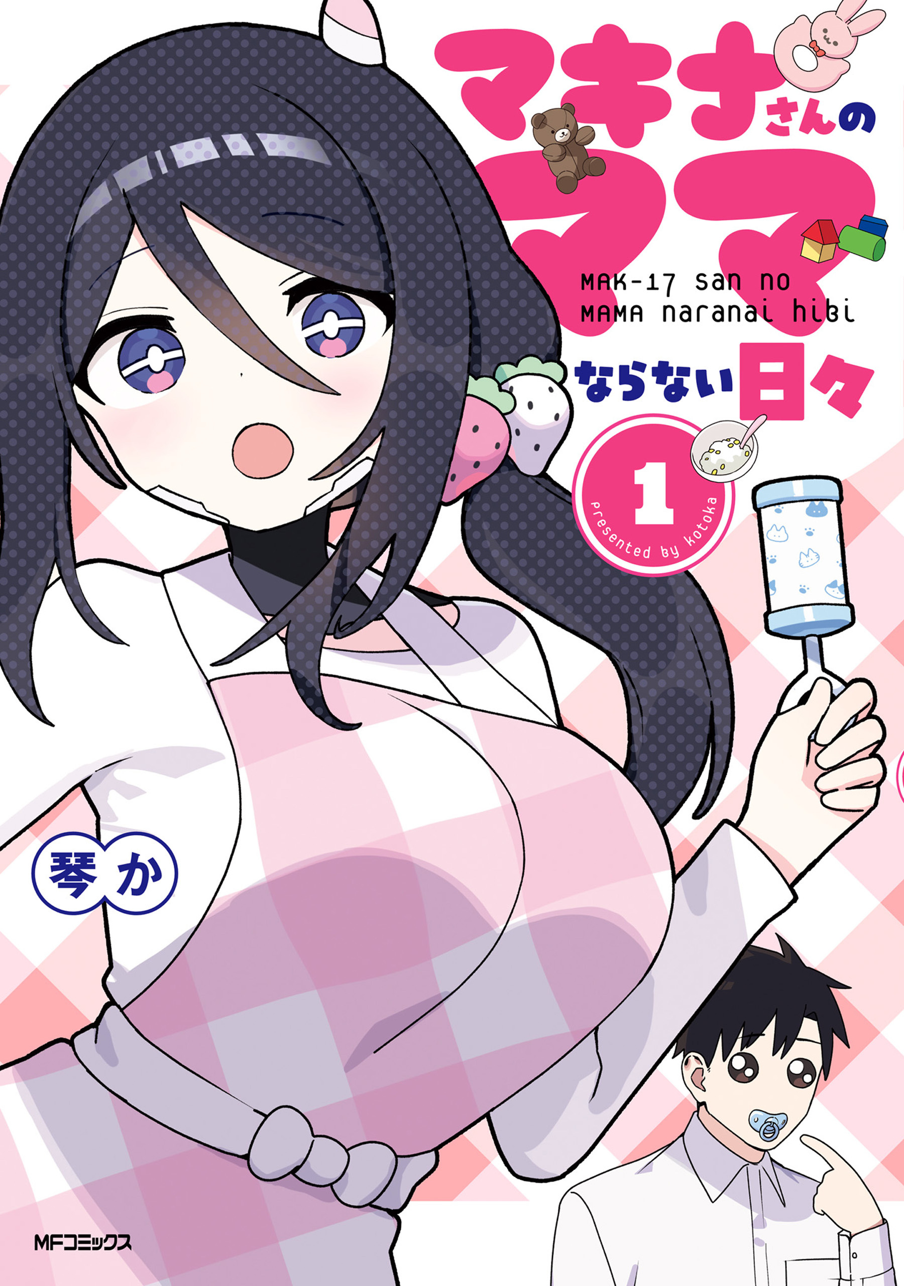 【期間限定　試し読み増量版　閲覧期限2026年7月2日】マキナさんのママならない日々１