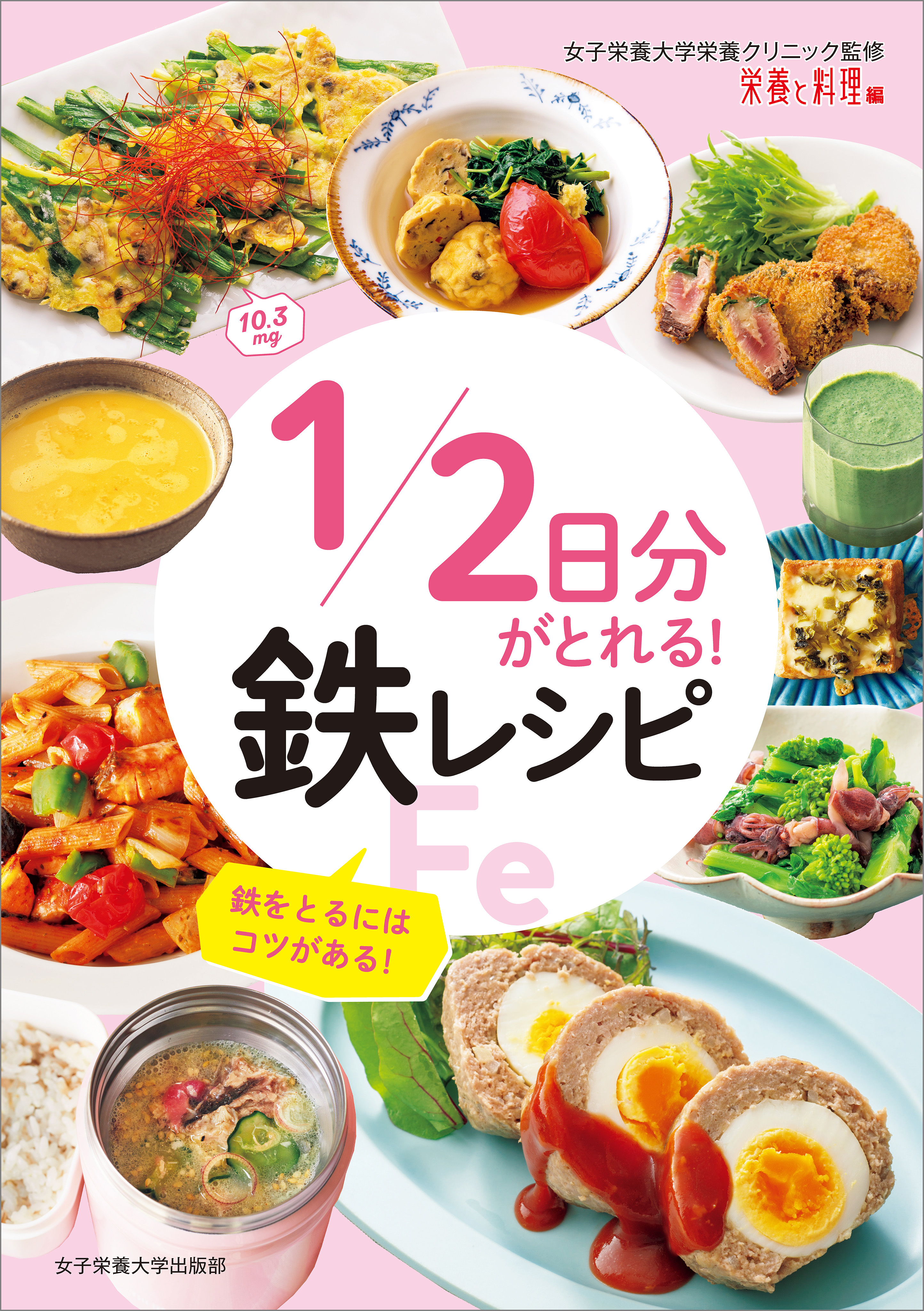 1/2日分がとれる！ 鉄レシピ