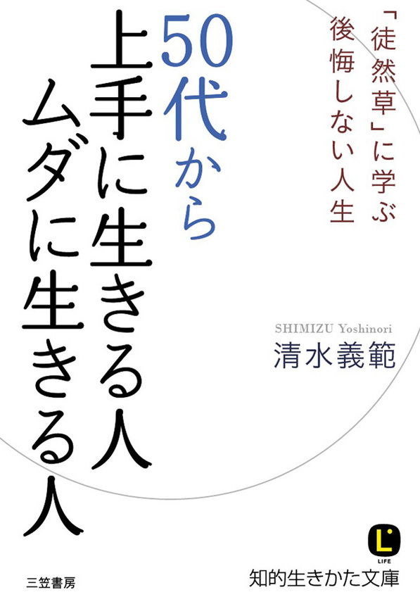 ５０代から上手に生きる人　ムダに生きる人