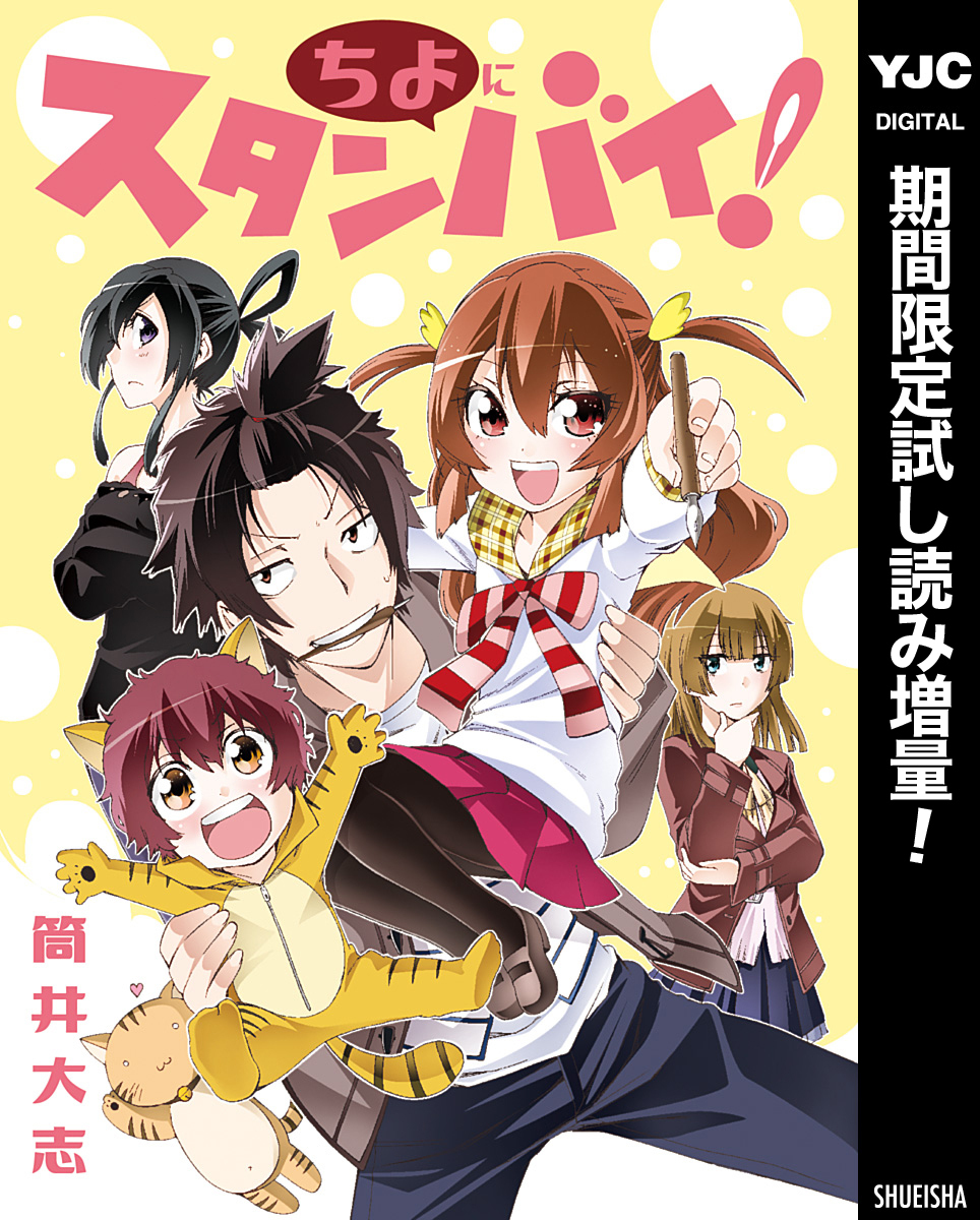 ちよにスタンバイ！【期間限定試し読み増量】