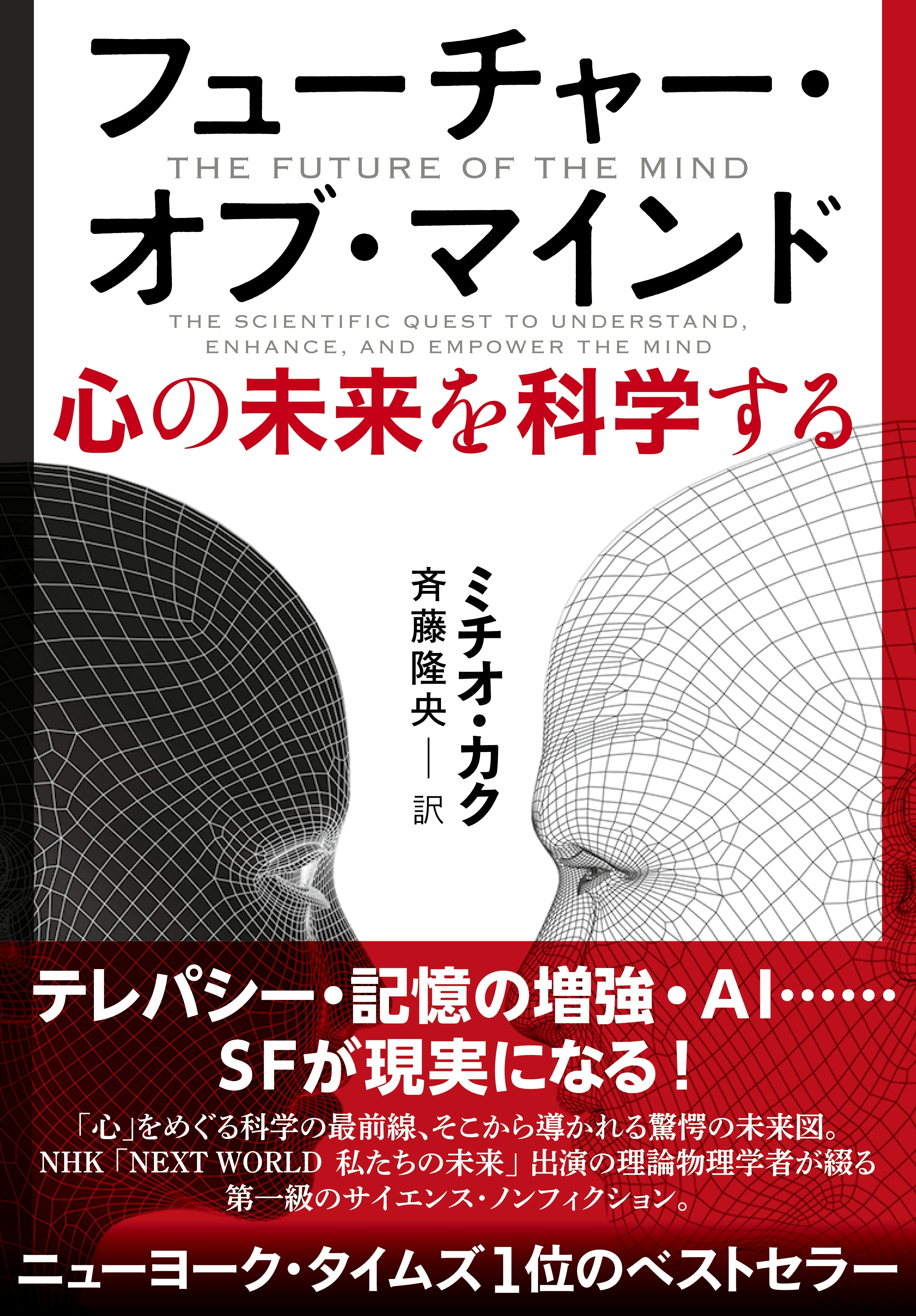 フューチャー・オブ・マインド　心の未来を科学する