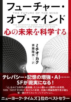 フューチャー・オブ・マインド 心の未来を科学する