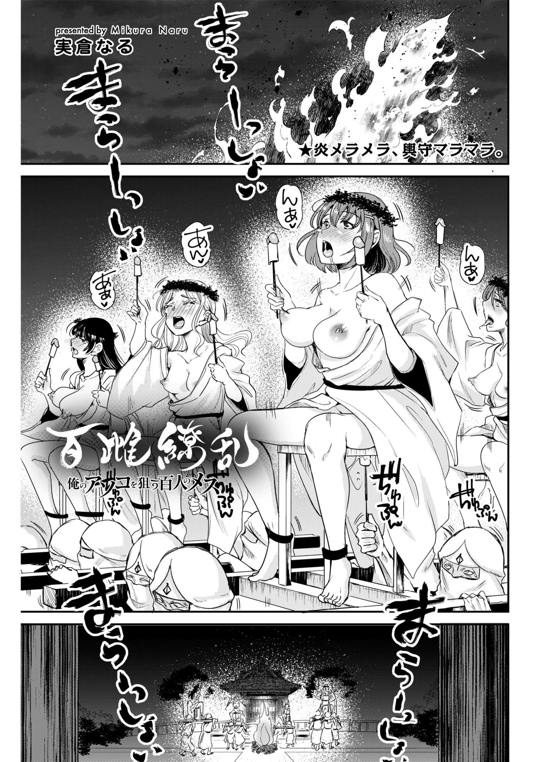 百雌繚乱 俺のアソコを狙う百人のメス＜連載版＞18話 メラメラ燃えて、マラ無双