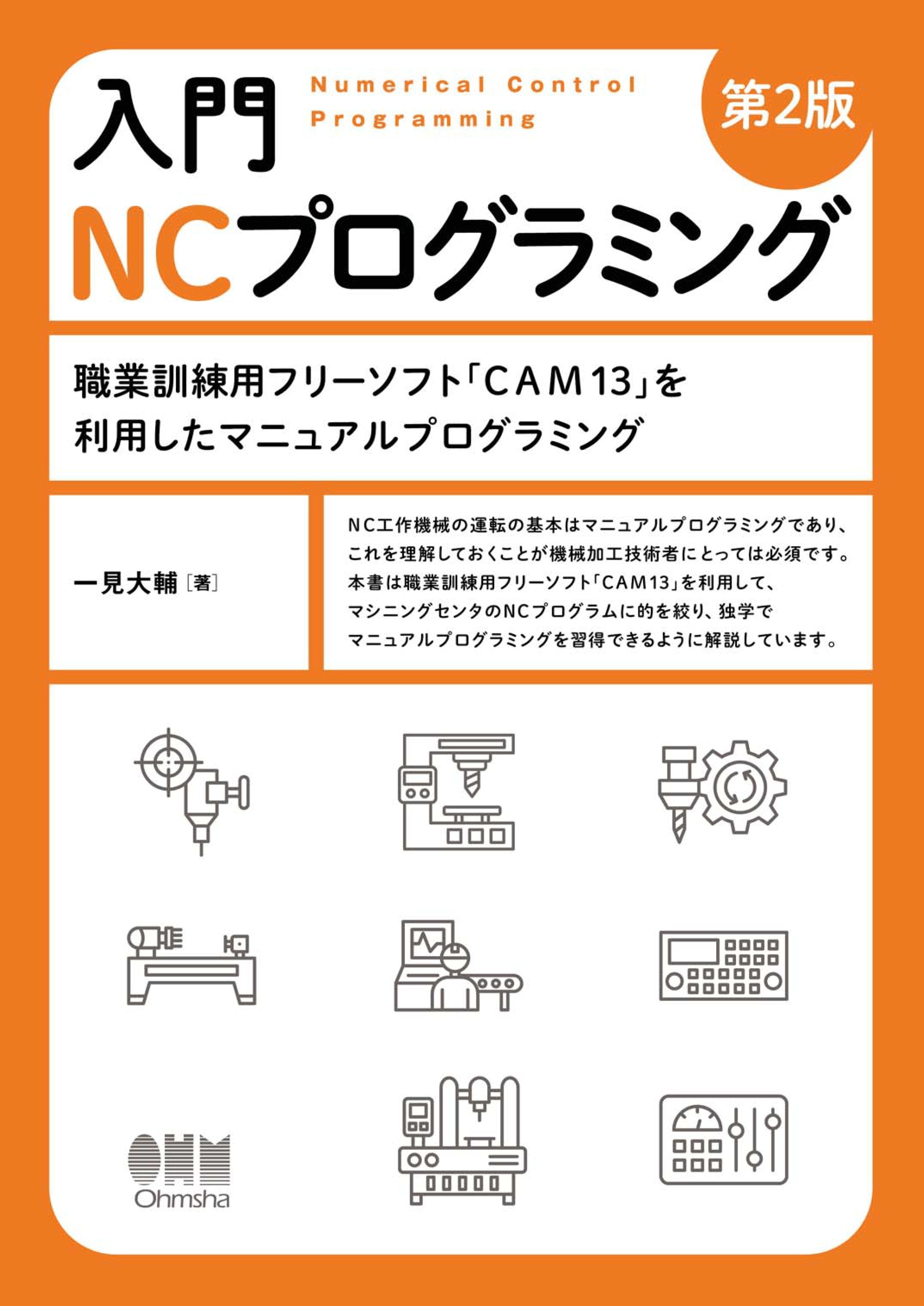 入門 NCプログラミング（第2版） ―職業訓練用フリーソフト「CAM13」を利用したマニュアルプログラミング―