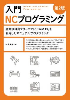 入門 NCプログラミング(第2版) ―職業訓練用フリーソフト「CAM13」を利用したマニュアルプログラミング―
